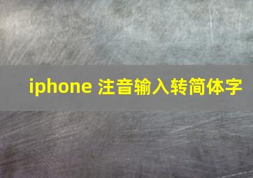 iphone 注音输入转简体字